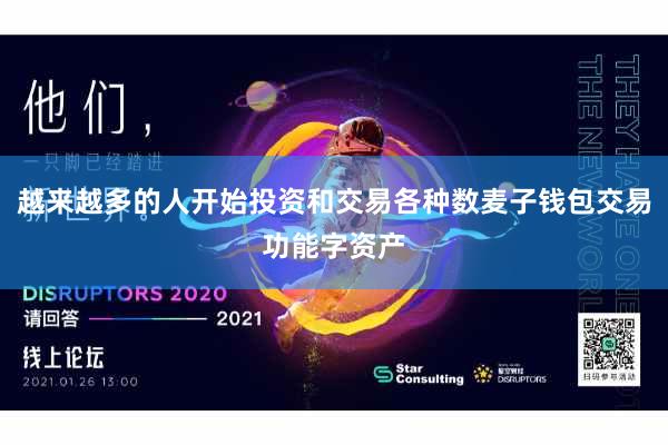 越来越多的人开始投资和交易各种数麦子钱包交易功能字资产