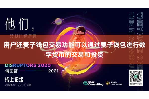 用户还麦子钱包交易功能可以通过麦子钱包进行数字货币的交易和投资