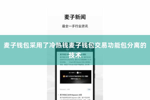 麦子钱包采用了冷热钱麦子钱包交易功能包分离的技术