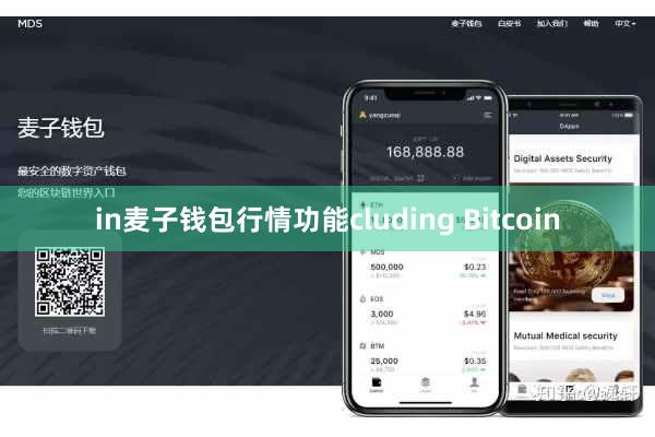 in麦子钱包行情功能cluding Bitcoin
