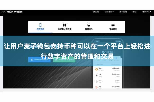 让用户麦子钱包支持币种可以在一个平台上轻松进行数字资产的管理和交易