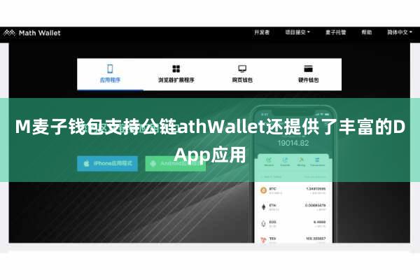 M麦子钱包支持公链athWallet还提供了丰富的DApp应用