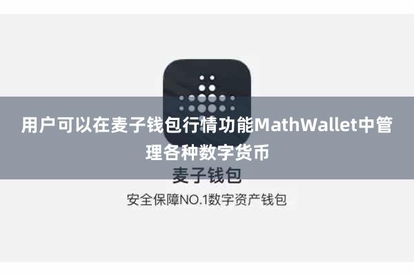 用户可以在麦子钱包行情功能MathWallet中管理各种数字货币