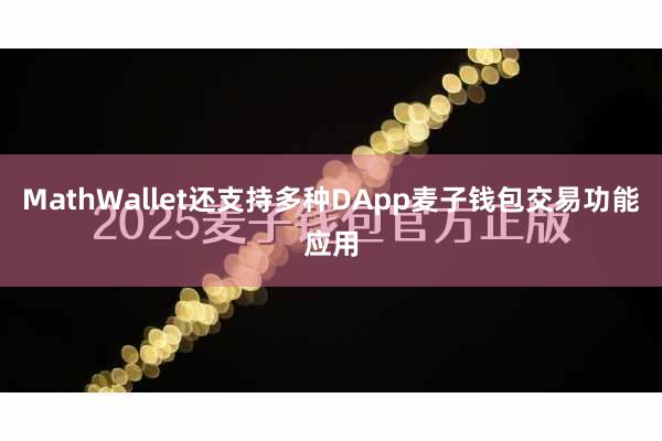 MathWallet还支持多种DApp麦子钱包交易功能应用