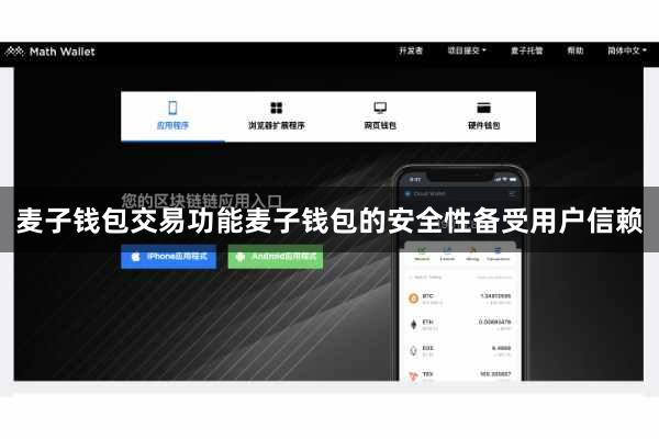 麦子钱包交易功能麦子钱包的安全性备受用户信赖