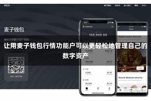 让用麦子钱包行情功能户可以更轻松地管理自己的数字资产