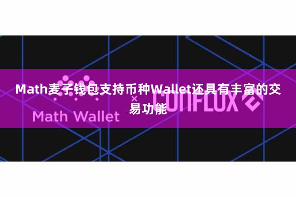 Math麦子钱包支持币种Wallet还具有丰富的交易功能